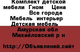 Комплект детской мебели “Гном“ › Цена ­ 10 000 - Все города Мебель, интерьер » Детская мебель   . Амурская обл.,Михайловский р-н